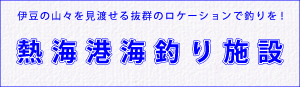 熱海港海釣り施設