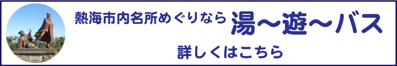 湯～遊～バスの詳細はこちら